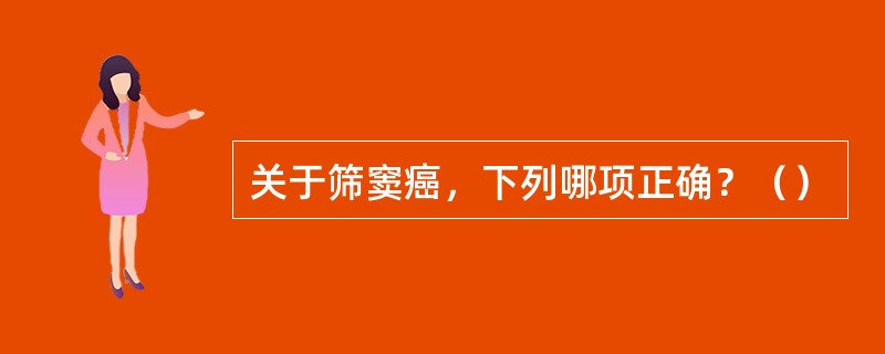 关于筛窦癌，下列哪项正确？（）
