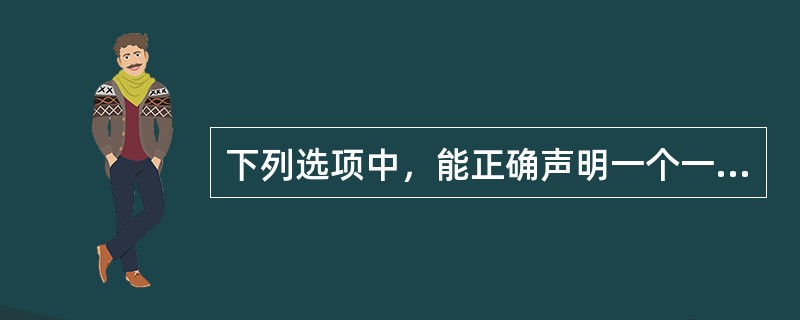 下列选项中，能正确声明一个一维数组的有（）。