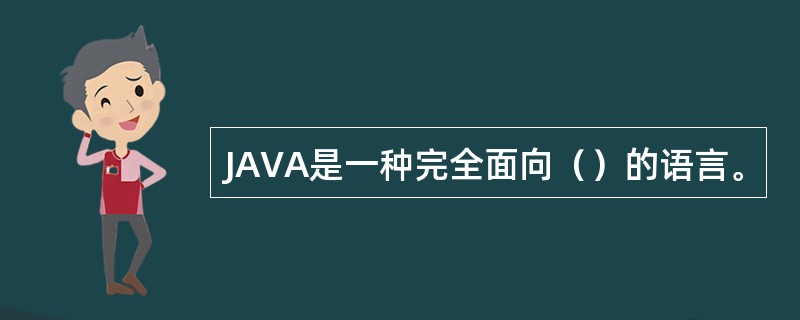 JAVA是一种完全面向（）的语言。