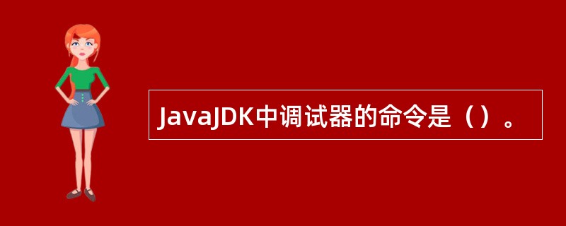 JavaJDK中调试器的命令是（）。