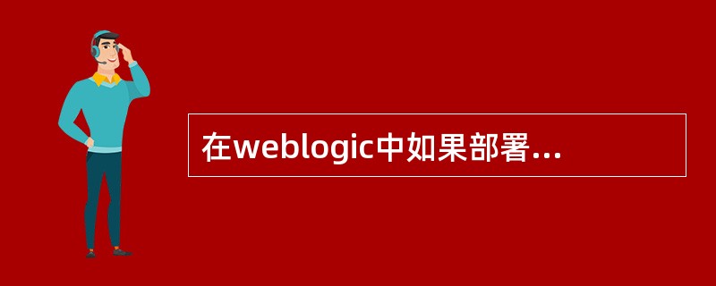 在weblogic中如果部署的一应用访问两个数据库并需要进行事务控制，则需配置什