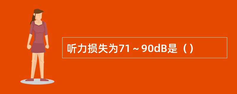 听力损失为71～90dB是（）