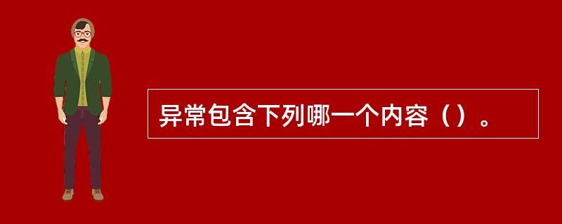 异常包含下列哪一个内容（）。