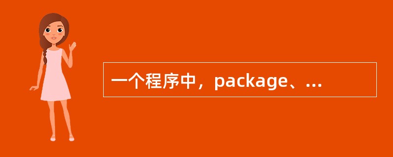 一个程序中，package、import、和class的排放次序是（）