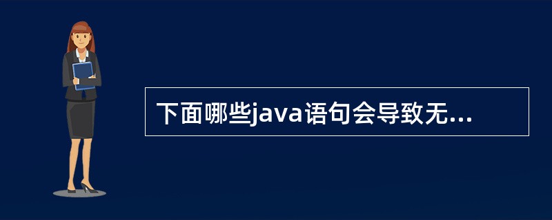 下面哪些java语句会导致无限循环（）。