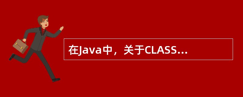 在Java中，关于CLASSPATH环境变量的说法不正确的是（）。