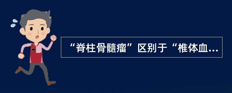 “脊柱骨髓瘤”区别于“椎体血管瘤”的特点为（）