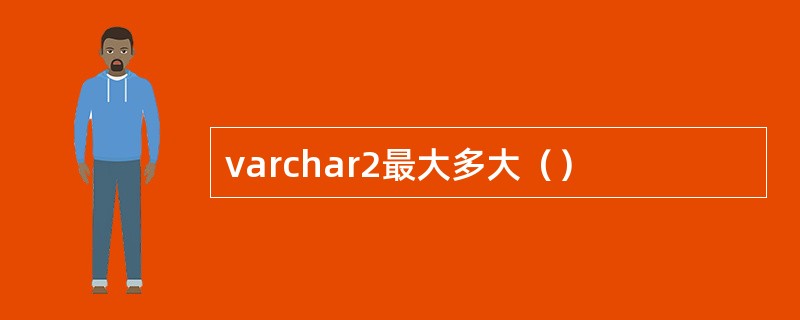 varchar2最大多大（）