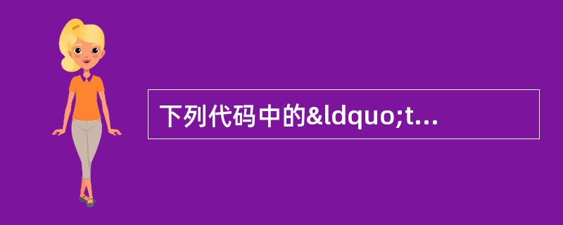 下列代码中的“this”指的是（）。