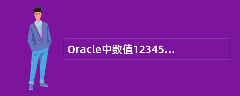 Oracle中数值1234567.89，如果放入Number（9，3）类型的变量