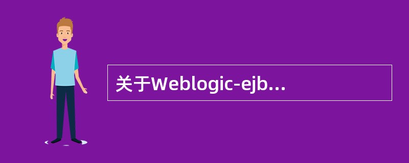 关于Weblogic-ejb-jar.xml的作用以下描述正确的是（）