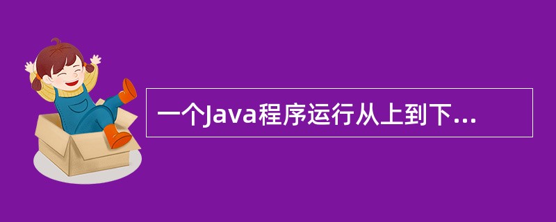 一个Java程序运行从上到下的环境次序是（）。