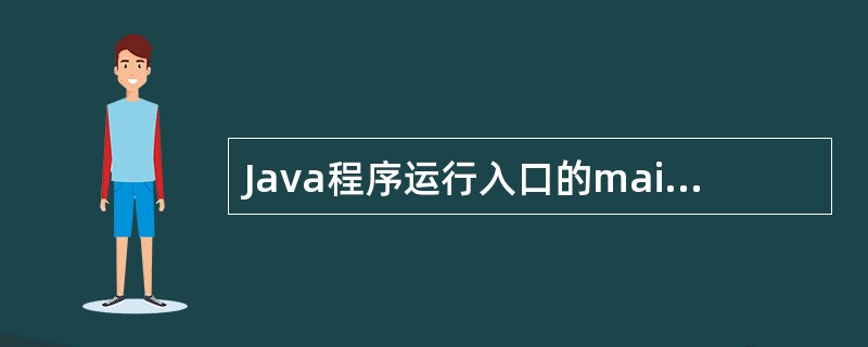 Java程序运行入口的main方法的返回值类型是什么（）