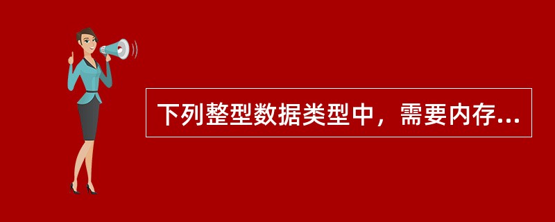 下列整型数据类型中，需要内存空间最少的是（）。