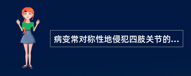 病变常对称性地侵犯四肢关节的疾病是（）