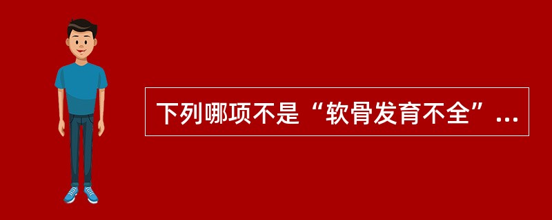 下列哪项不是“软骨发育不全”骨质改变特点（）