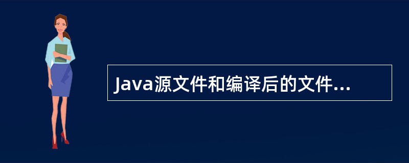 Java源文件和编译后的文件扩展名分别为（）。