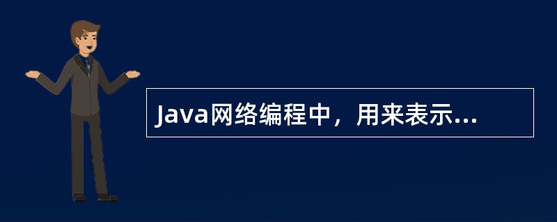 Java网络编程中，用来表示IP地址的类是（）。