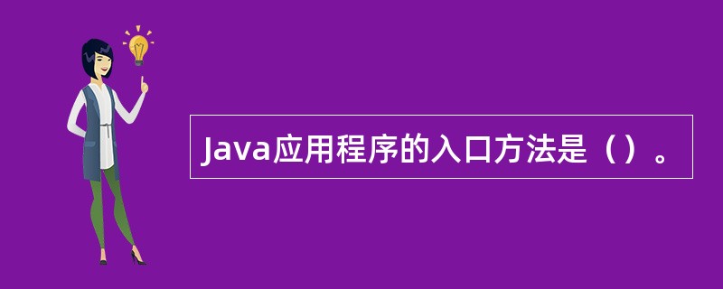 Java应用程序的入口方法是（）。