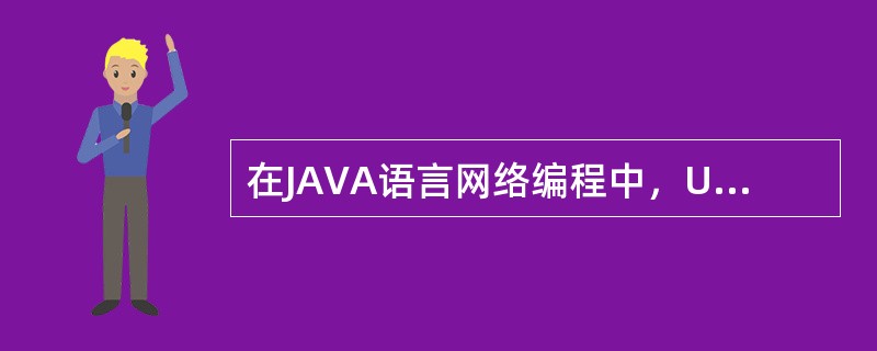 在JAVA语言网络编程中，URL类是在java.net包中，该类中提供了许多方法