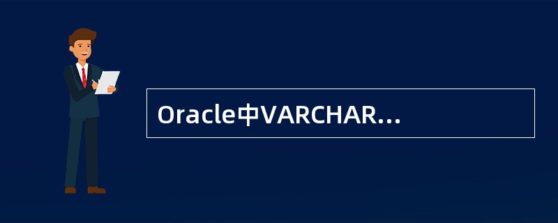 Oracle中VARCHAR 2类型的最大长度是（）