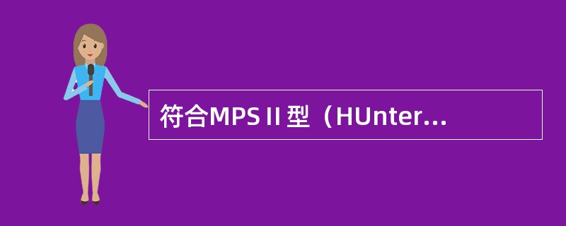 符合MPSⅡ型（HUnter综合征）重型的特点为（）