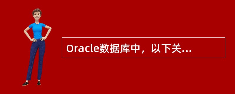 Oracle数据库中，以下关键字中表示序列的是（）