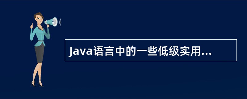 Java语言中的一些低级实用工具，如处理时间的Date类，处理变长数组的Vect