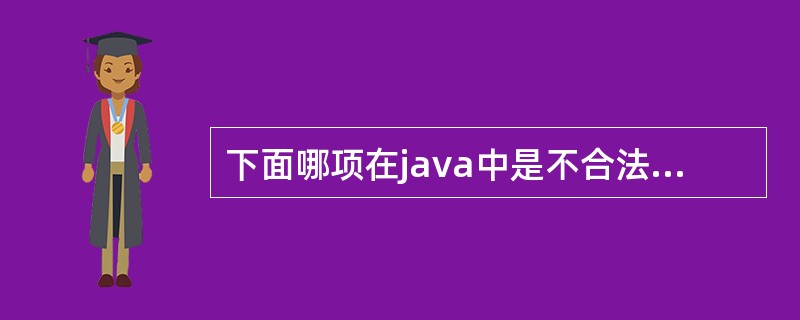 下面哪项在java中是不合法的标识符（）。