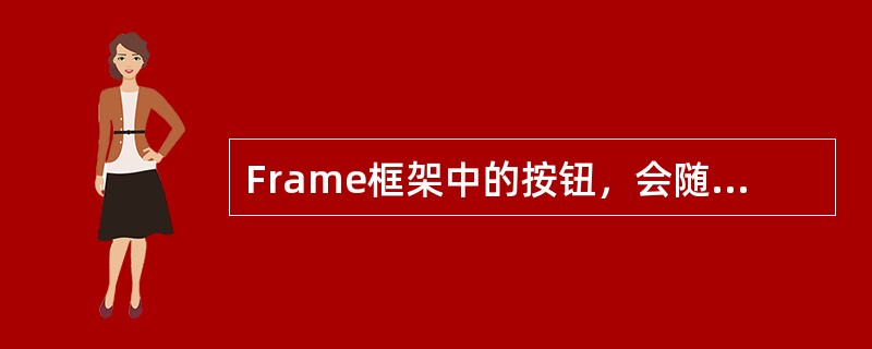 Frame框架中的按钮，会随下面哪种布局的大小改变，而位置发生变化（）