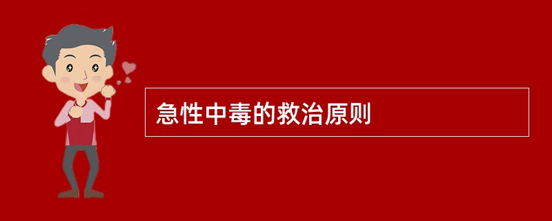 急性中毒的救治原则