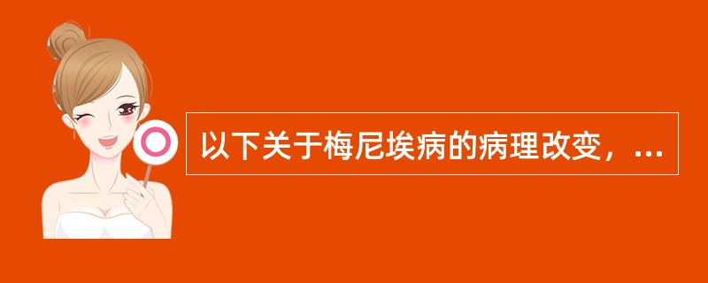 以下关于梅尼埃病的病理改变，如图，哪项是错误的（）