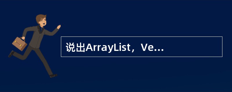 说出ArrayList，Vector，LinkedList的存储性能和特性。