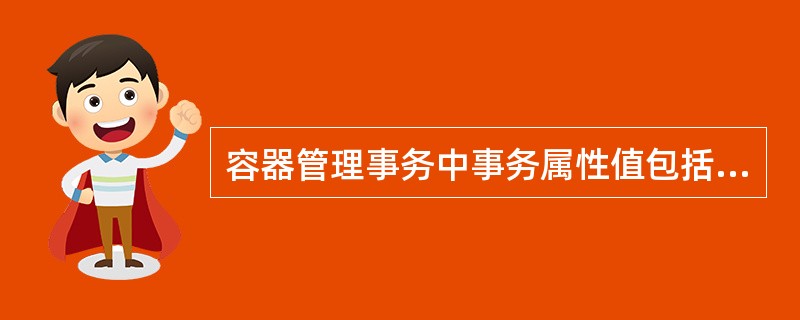 容器管理事务中事务属性值包括（）等。