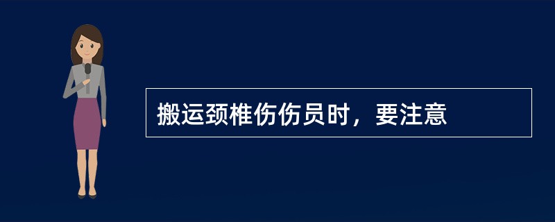 搬运颈椎伤伤员时，要注意