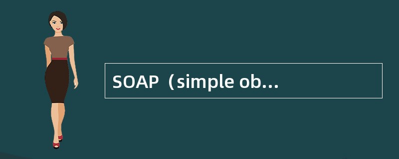 SOAP（simple object access protocol）是一种（）