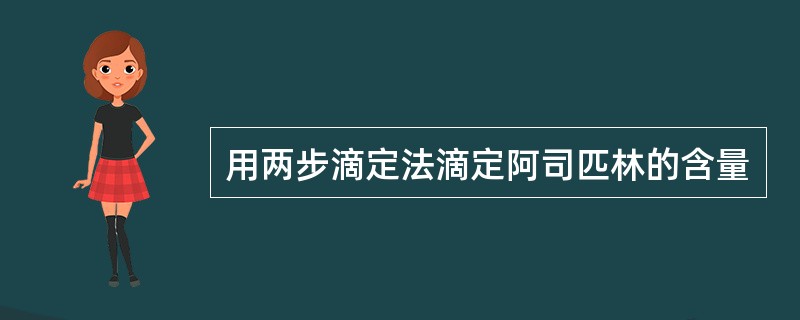 用两步滴定法滴定阿司匹林的含量