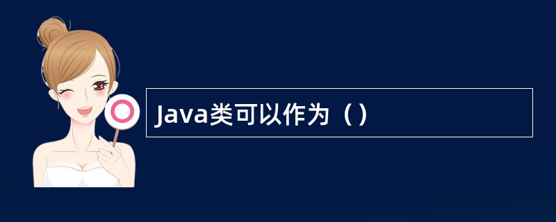 Java类可以作为（）