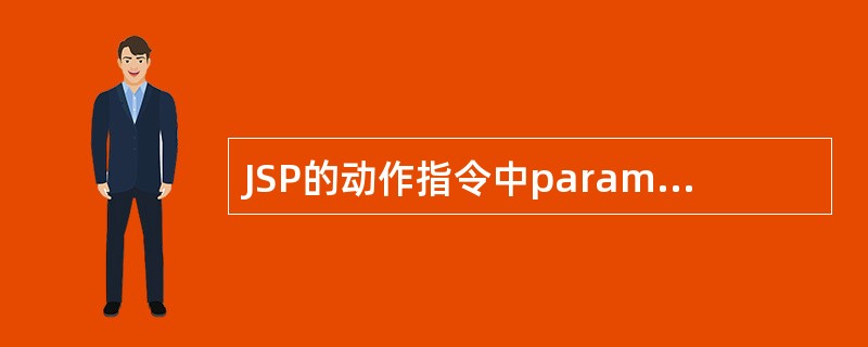 JSP的动作指令中param指令用于（）