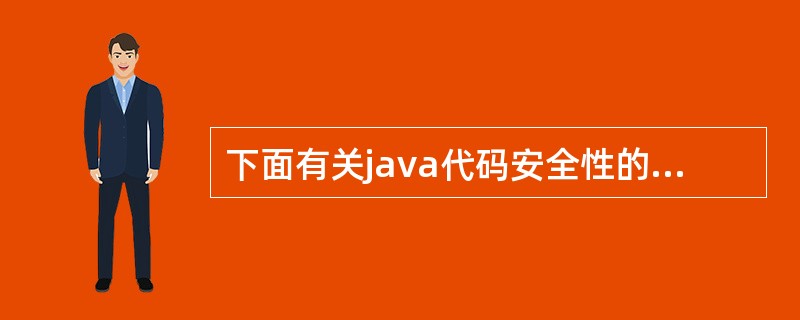 下面有关java代码安全性的叙述哪些是对的（）