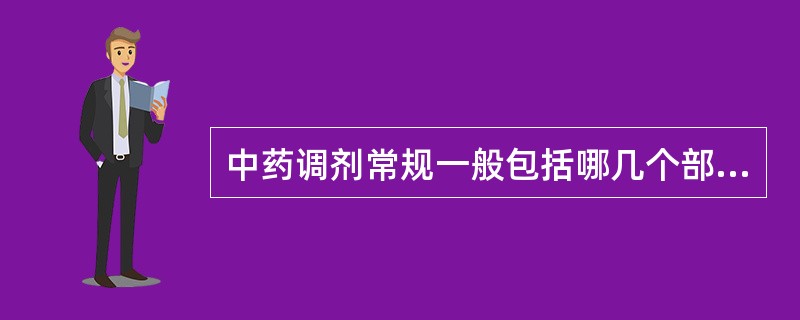 中药调剂常规一般包括哪几个部分（）