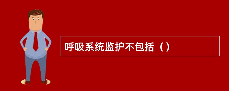 呼吸系统监护不包括（）