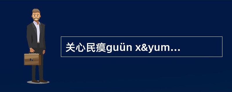 关心民瘼guün xÿn mín mî: 瘼