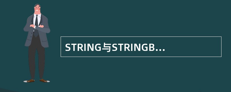 STRING与STRINGBUFFER的区别是什么？