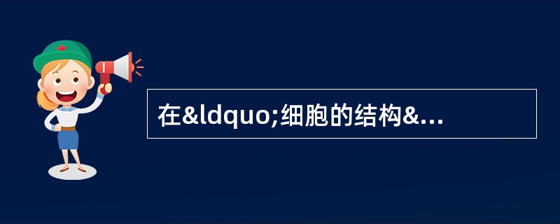 在“细胞的结构”复习课的教学中，某教师采用如下概念图帮助