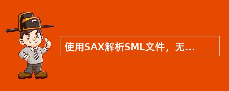 使用SAX解析SML文件，无需将文档读入内存。