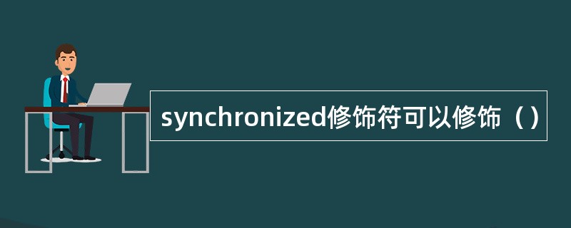 synchronized修饰符可以修饰（）