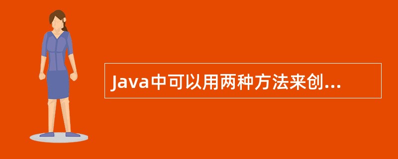 Java中可以用两种方法来创建线程，一种是继承Thread类，另一种是实现（）接