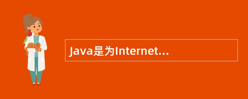 Java是为Internet、万维网设计的。