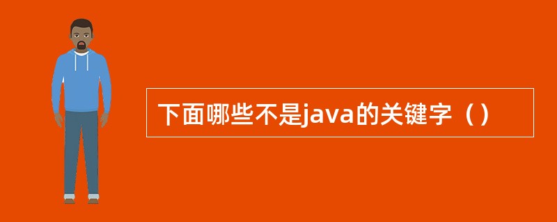 下面哪些不是java的关键字（）
